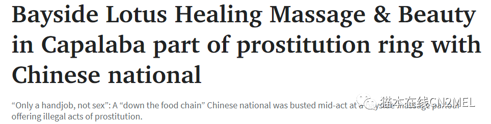 手淫不是賣淫 中國籍女子在澳 接客 當場被逮正着 澳洲無憂網