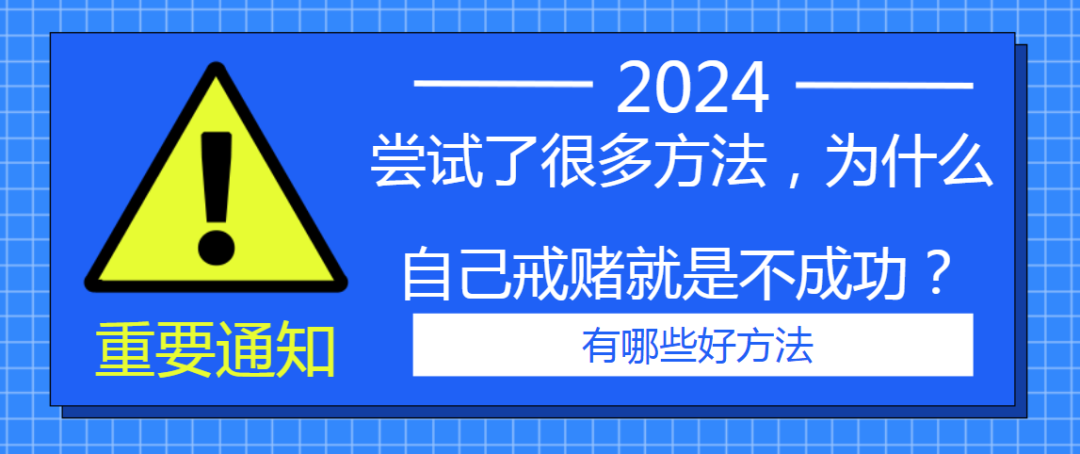 尝试了很多方法,为什么自己戒赌就是不成功?网赌的本质是什么?