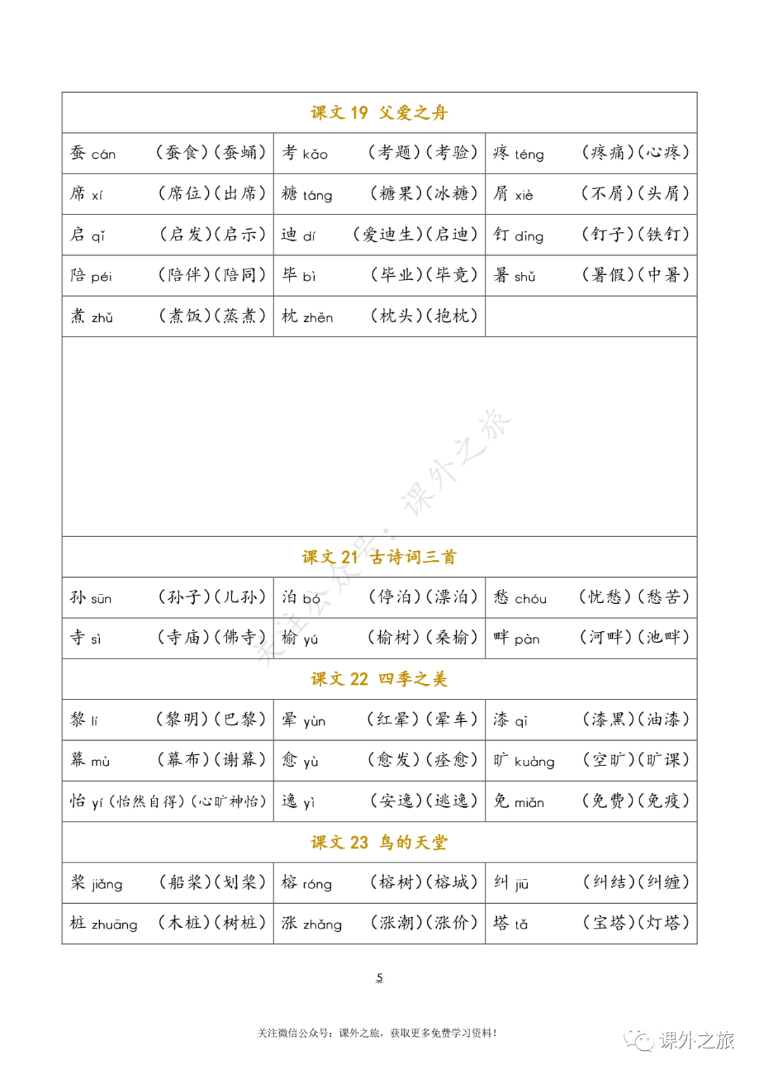 小学五年级上册语文生字词语
