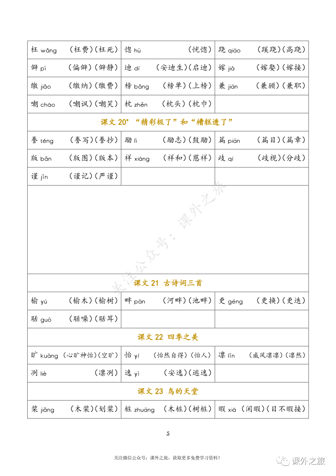 小学五年级上册语文生字词语