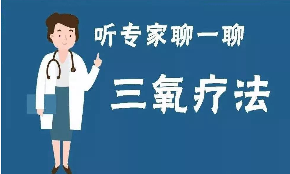 三氧治疗什么【科普】医用三氧自血疗法_https://www.jmylbn.com_新闻资讯_第3张