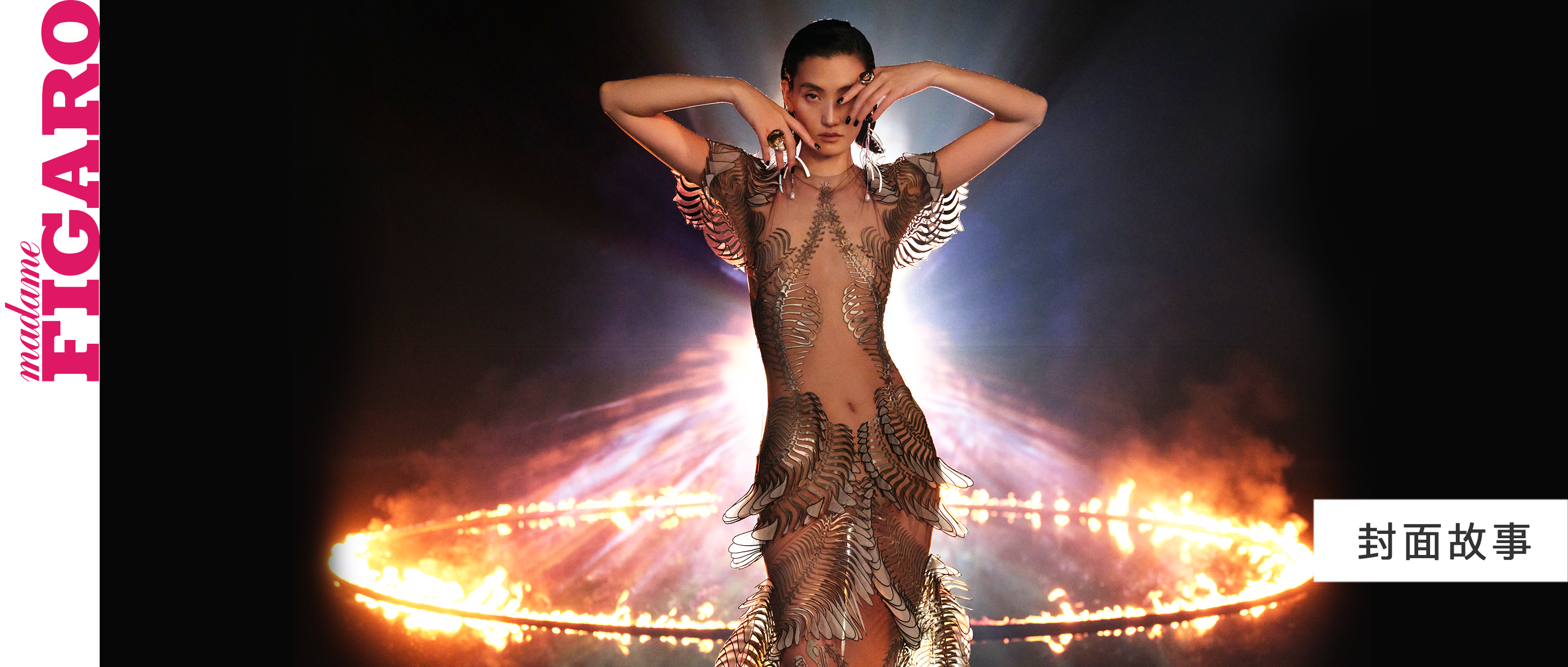 封面故事 | 张丽娜: 火的夜焰