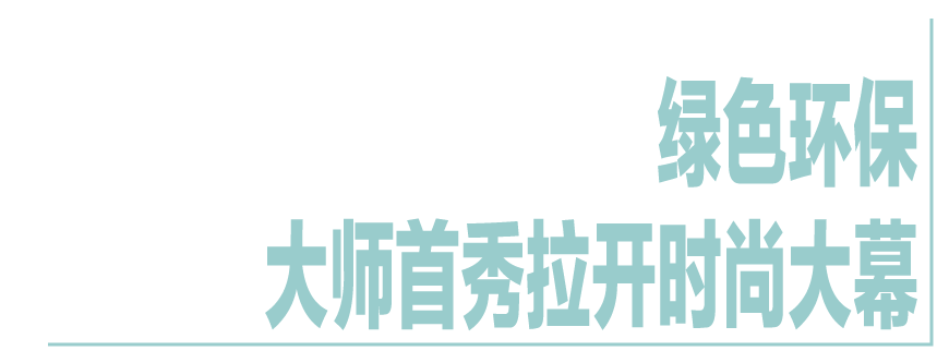 追光美好，雲潮當燃。MadameFigaro中文版助力北京時裝周5周年聚勢啟航。 時尚 第24張