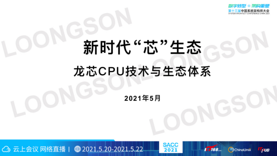 “芯”生态:龙芯CPU技术与生态体系(图2) “芯”生态:龙芯CPU技术与生态体系(图2)