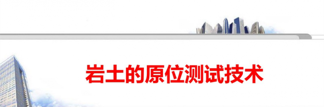 巖土的原位測試技術培訓，145頁PDF可下載！的圖1