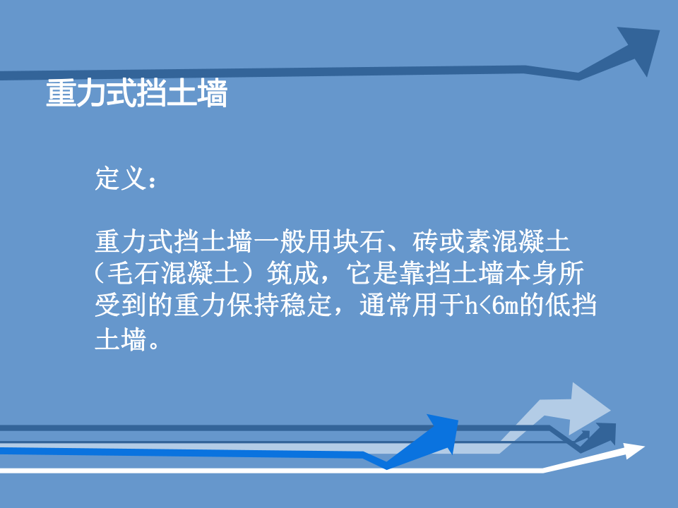 挡土墙基本概念及分类、常用挡土墙介绍讲义，137页PDF可下载！的图16