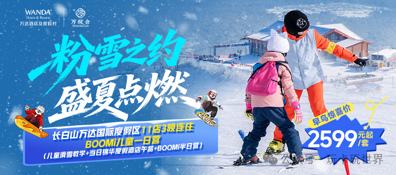 长白山万达雪季早鸟套餐999元起 2026滑雪住玩全含不加价