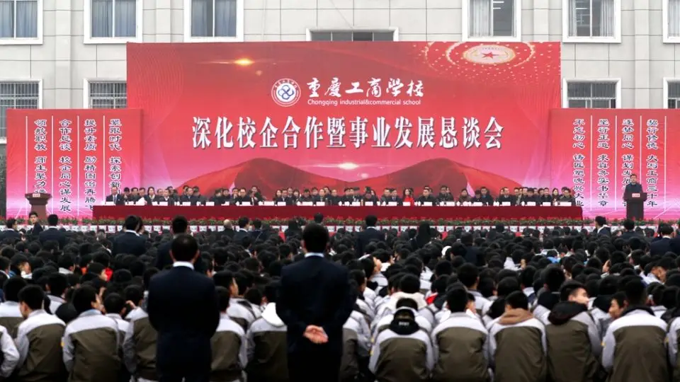 重庆工商学校隆重举行深化校企合作 暨事业发展恳谈会