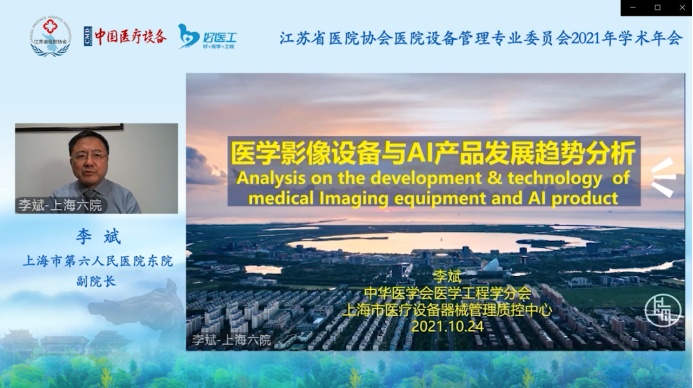 医院器械怎么管理【学术会议】江苏省医院协会医院设备管理专委会2021年学术年会_https://www.jmylbn.com_新闻资讯_第17张