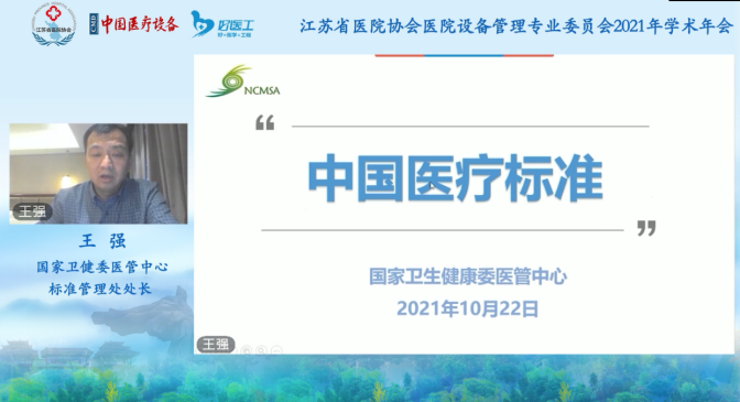 医院器械怎么管理【学术会议】江苏省医院协会医院设备管理专委会2021年学术年会_https://www.jmylbn.com_新闻资讯_第15张