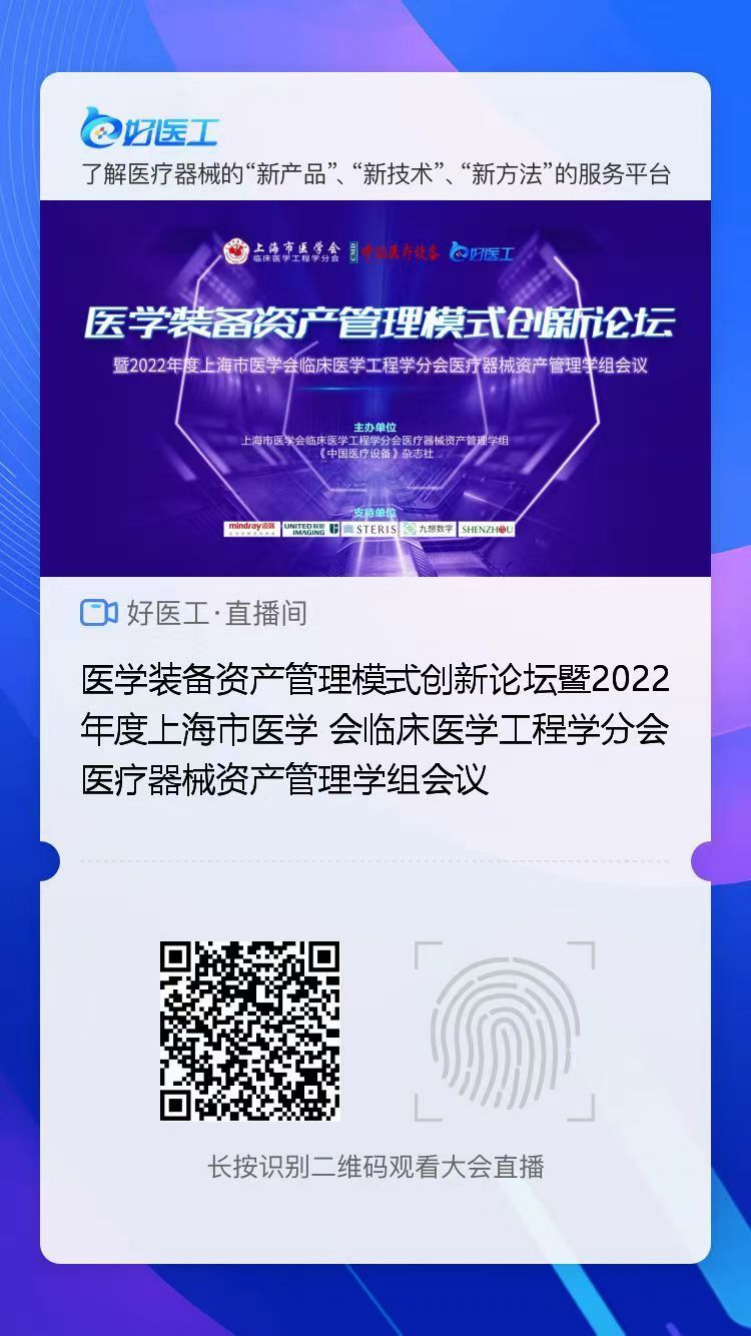 上海医疗设备怎么处理【学组会议】医学装备资产管理模式创新论坛暨2022年度上海市医学会临床医学工程学分会医疗器械资产管理学组会议 圆满落幕！_https://www.jmylbn.com_新闻资讯_第27张