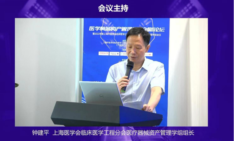 上海医疗设备怎么处理【学组会议】医学装备资产管理模式创新论坛暨2022年度上海市医学会临床医学工程学分会医疗器械资产管理学组会议 圆满落幕！_https://www.jmylbn.com_新闻资讯_第6张