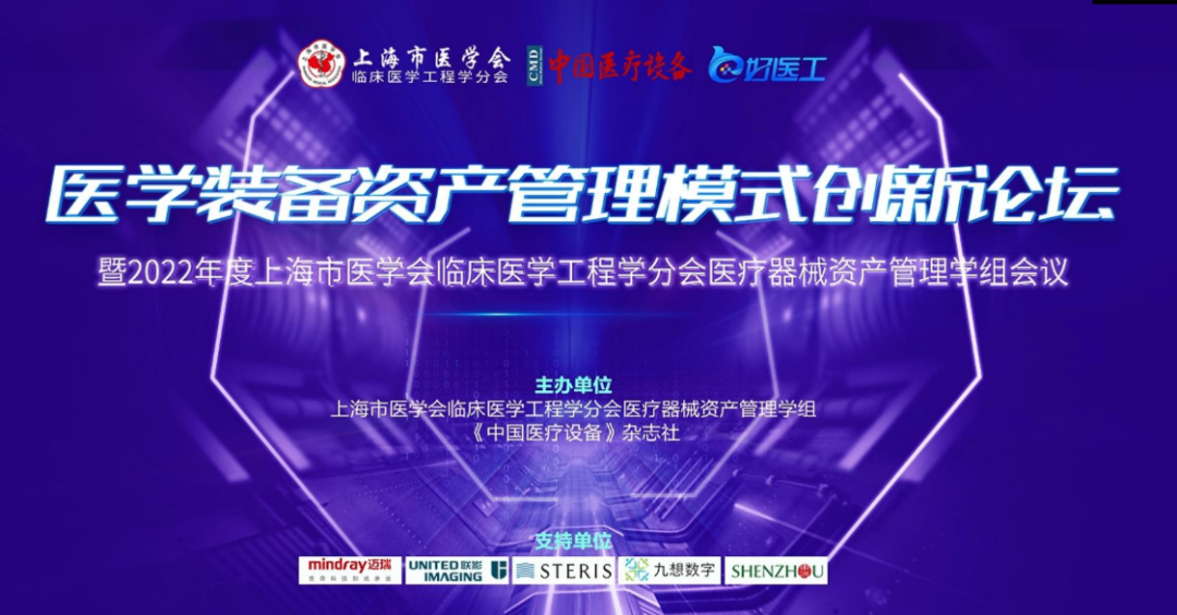 上海医疗设备怎么处理【学组会议】医学装备资产管理模式创新论坛暨2022年度上海市医学会临床医学工程学分会医疗器械资产管理学组会议 圆满落幕！_https://www.jmylbn.com_新闻资讯_第1张