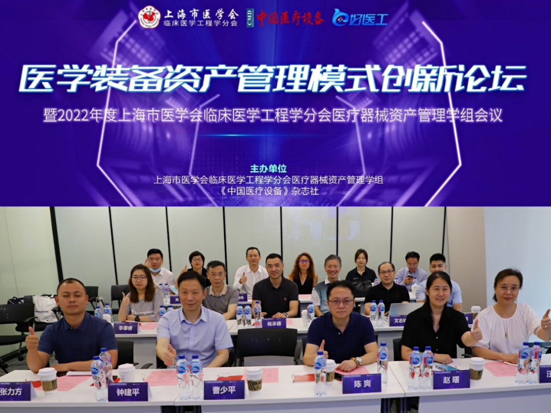 上海医疗设备怎么处理【学组会议】医学装备资产管理模式创新论坛暨2022年度上海市医学会临床医学工程学分会医疗器械资产管理学组会议 圆满落幕！_https://www.jmylbn.com_新闻资讯_第4张