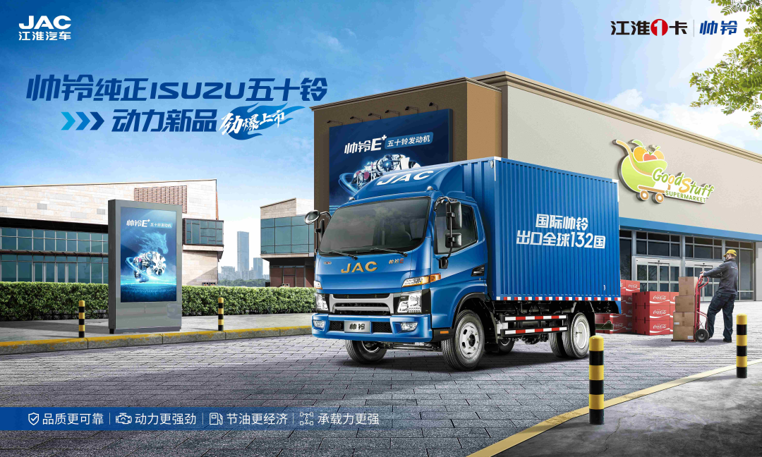新动力,新选择,江淮1卡帅铃五十铃新品来袭!