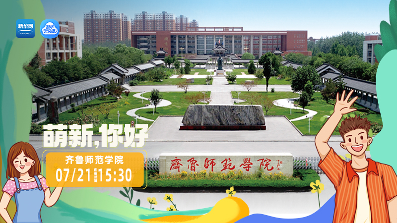 齐鲁师范学院的地址_齐鲁师范学院地址_齐鲁师范学院校址在哪