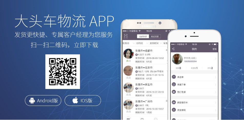 大頭車，物流平臺(tái)，物流加盟，貨運(yùn)公司，公路運(yùn)輸，東莞物流公司，東莞物流專線，互聯(lián)網(wǎng)＋物流，大宗商品物流