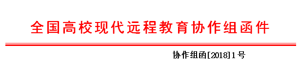 中国现代远程与继续教育网官网 第三届主办 | 全国高校现代远程教育协作组、中教全媒体关于面向高校网院、继教院、