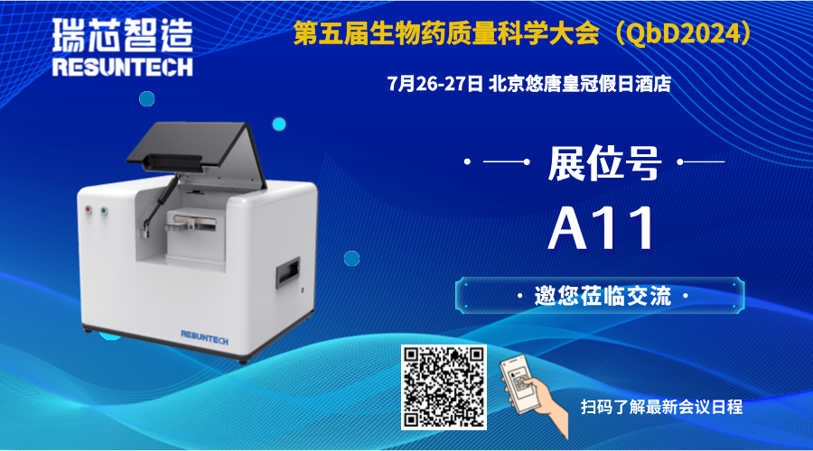 【會議邀請】瑞芯智造邀您參加第五屆生物藥質(zhì)量大會