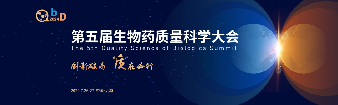 【會議邀請】瑞芯智造邀您參加第五屆生物藥質(zhì)量大會