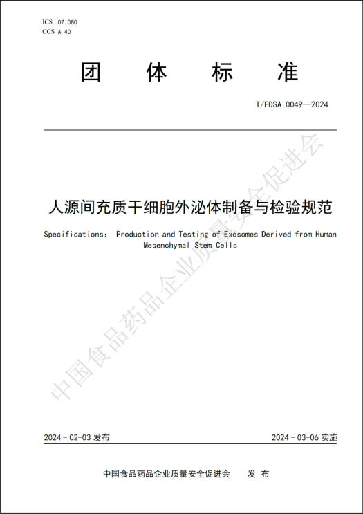 標(biāo)準(zhǔn)發(fā)布丨《人源間充質(zhì)干細(xì)胞外泌體制備與檢驗(yàn)規(guī)范》推薦納米庫(kù)爾特粒度儀