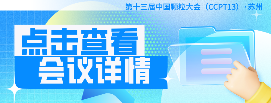 【會議邀請】瑞芯邀您參加第十三屆中國顆粒大會
