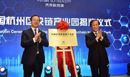 杭州 区块链 项目 行业 |中国杭州区块链产业园昨天成立，杭州正在加速培育区块链产业