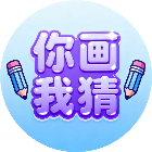 灵魂画手猜猜猜