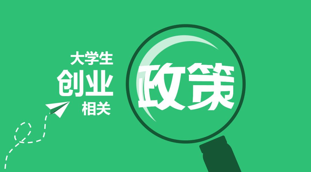 互联时空·政策发布丨大学生科技创新创业专项资金开始申报啦-同心