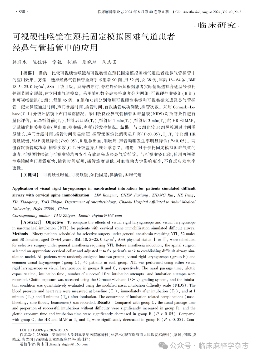 为什么购买可视硬性喉镜临床研究｜可视硬性喉镜在颈托固定模拟困难气道患者经鼻气管插管中的应用_https://www.jmylbn.com_新闻资讯_第11张