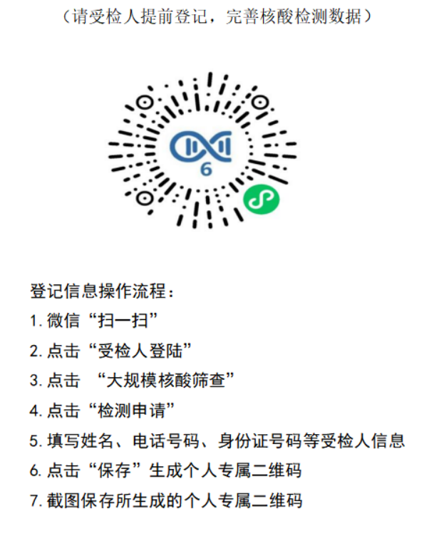 请务必提前扫下方"粤核酸码"进行登记信息,并保存好登记成功的二维码