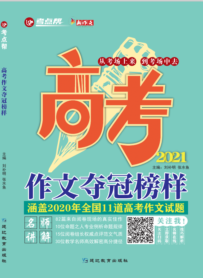 作文有榜样 备考有教程 21高考作文夺冠榜样 明灯语文 微信公众号文章 微小领