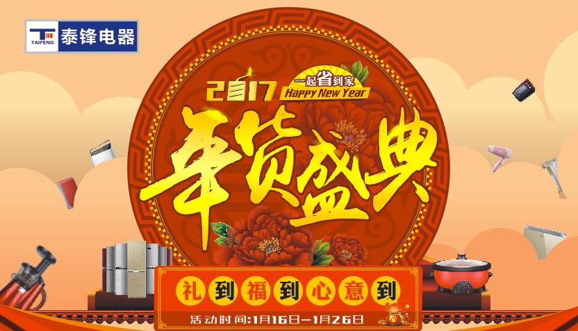 扫!年!货!啦!泰锋电器年货盛典低价贺新年!