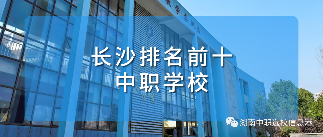 长沙技校排名前十名学校_长沙哪所技校最好_长沙技校排名榜