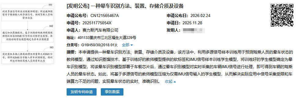 最新公开|赛力斯汽车“晕车识别方法” 新专利公布