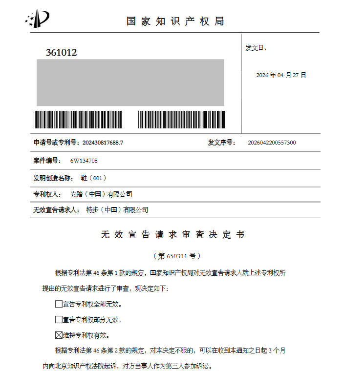 专利无效案例分享|特步无效安踏能量环跑鞋外观设计专利未果