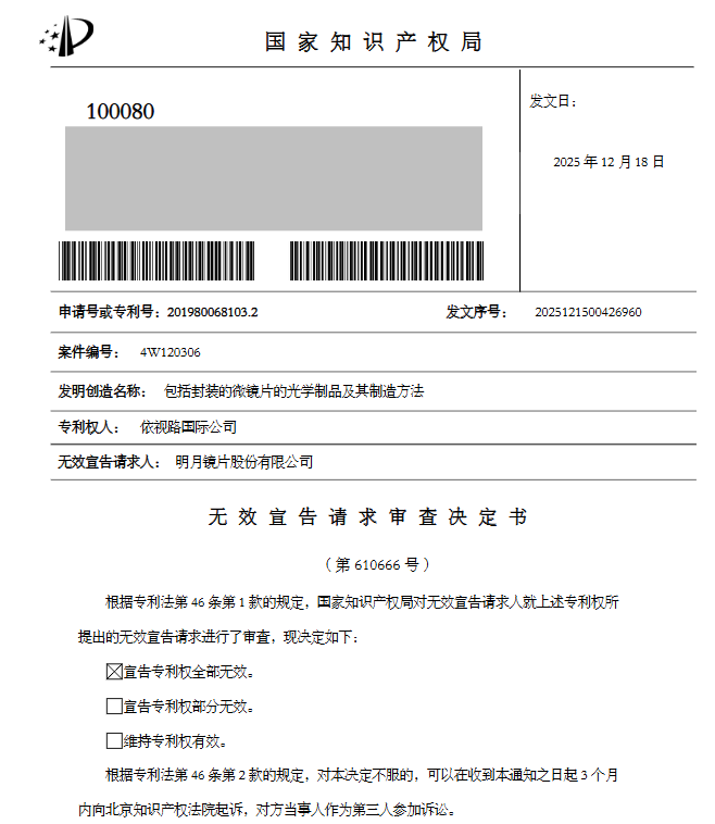 专利案例分享|明月镜片VS依视路：800万专利索赔撤诉背后，国产眼镜的专利抗辩启示