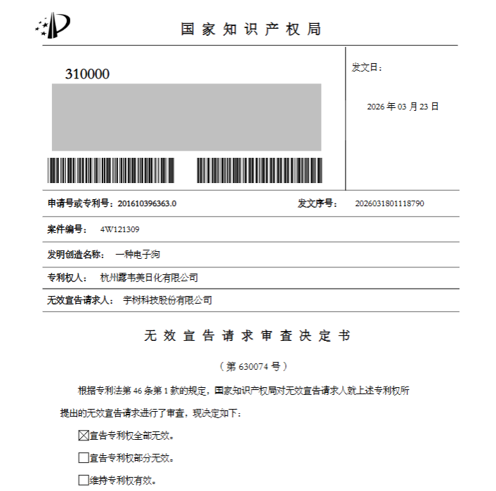 专利无效案例分享|宇树科技涉诉“电子狗专利”被宣告全部无效