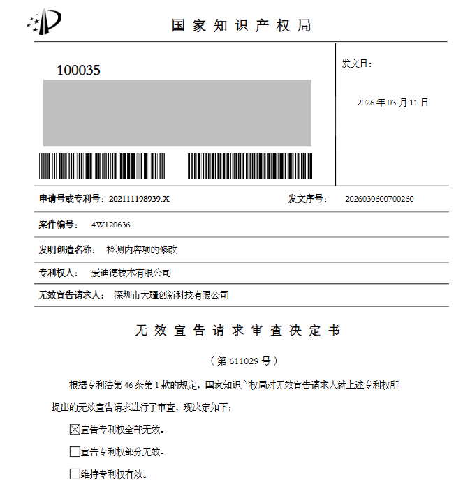 国家知识产权局|大疆又成功无效一件荷兰Irdeto的专利