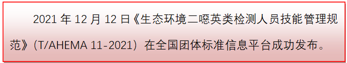 重磅！国内首个二噁英行业检测人员技术管理规范团体标准发布（二恶英检测设备）