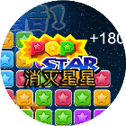 消除星星经典版