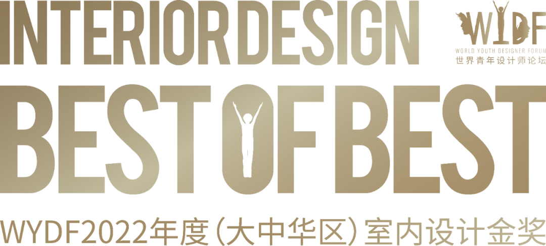 WYDF | 2022年度（大中华区）室内设计金奖获奖作品揭晓！