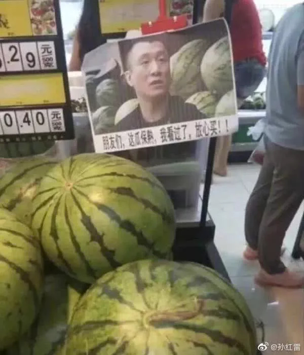 赫然发现一张自己的表情包结果在超市的一处瓜摊前曾经孙红雷自己出门