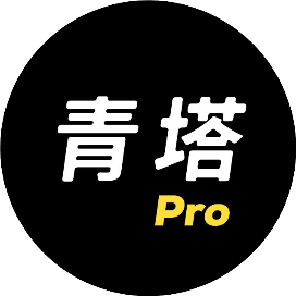 青塔Pro