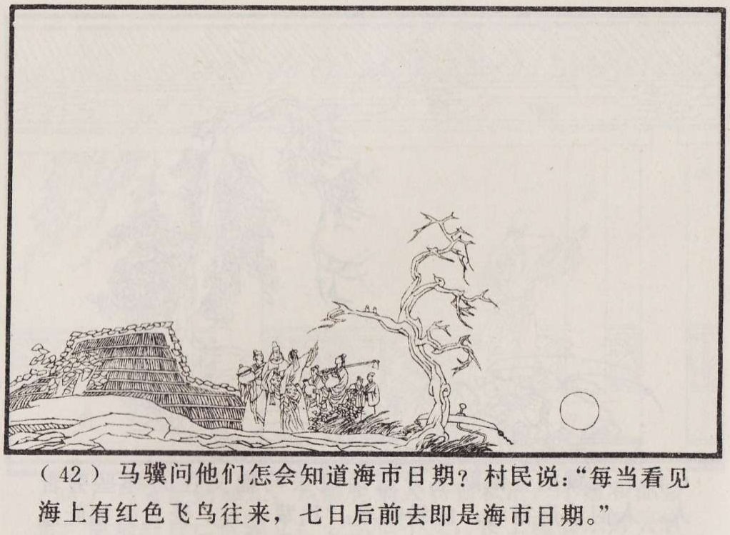 传统手绘漫画《罗刹海市》(图45)