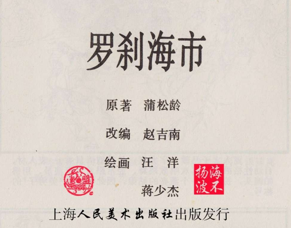 传统手绘漫画《罗刹海市》(图2)