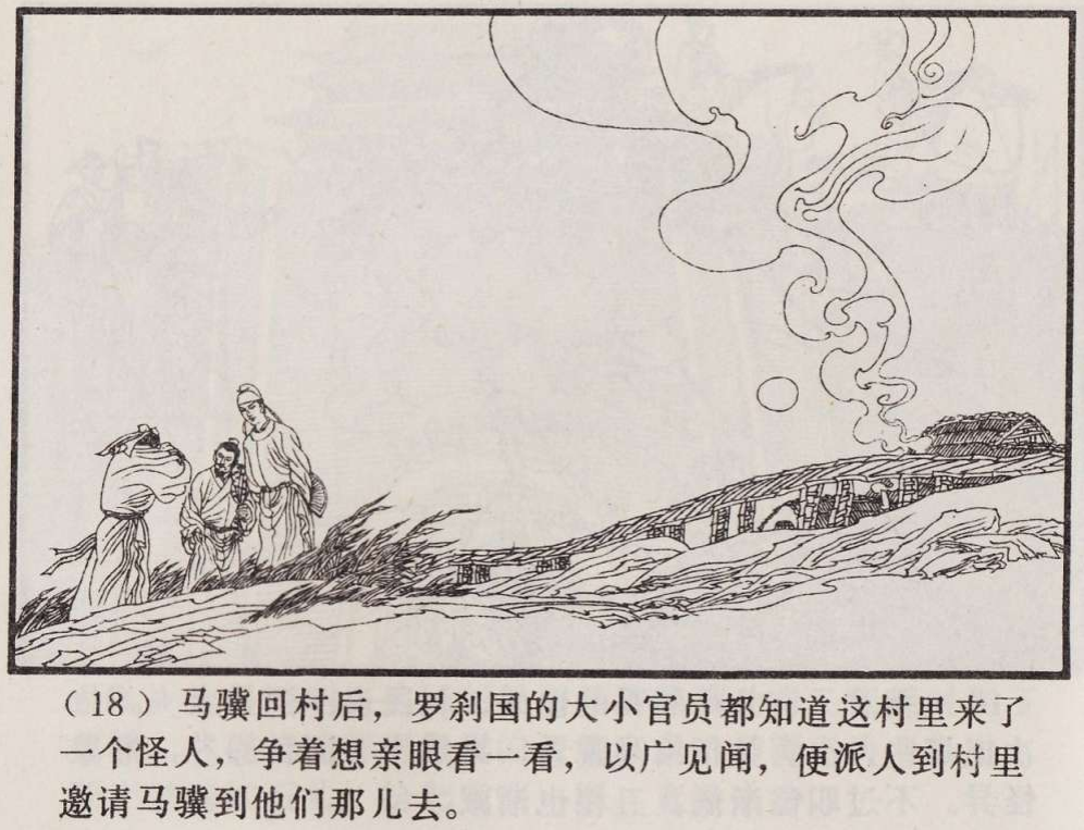 传统手绘漫画《罗刹海市》(图21)