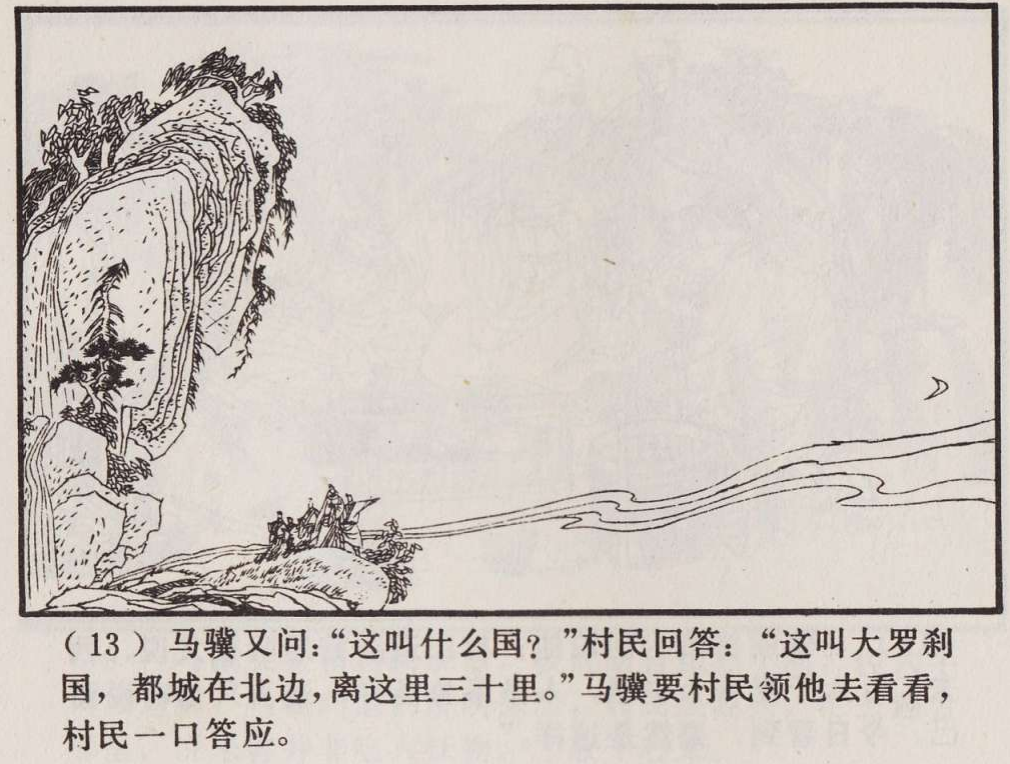 传统手绘漫画《罗刹海市》(图16)