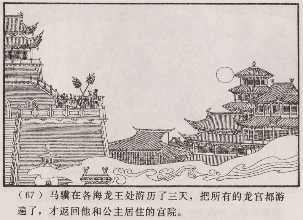 传统手绘漫画《罗刹海市》(图70)