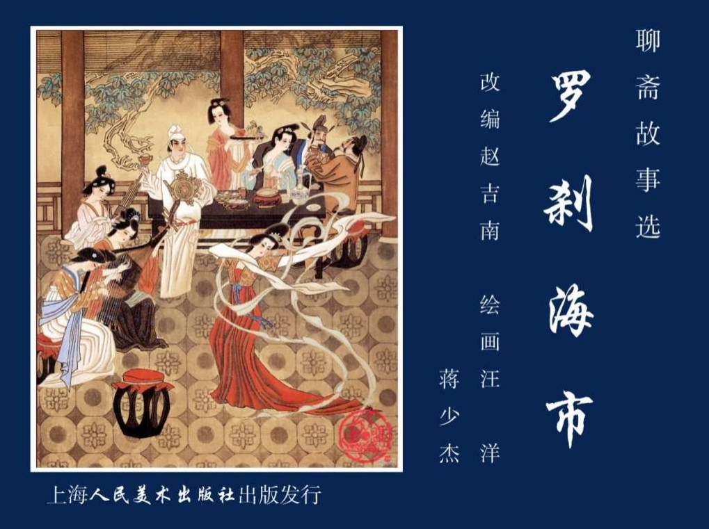 传统手绘漫画《罗刹海市》
